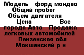  › Модель ­ форд мондео 3 › Общий пробег ­ 125 000 › Объем двигателя ­ 2 000 › Цена ­ 250 000 - Все города Авто » Продажа легковых автомобилей   . Пензенская обл.,Мокшанский р-н
